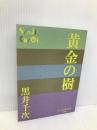 黄金の樹 (P+D BOOKS) 小学館 黒井 千次