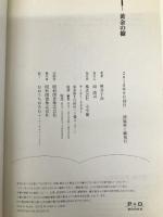 黄金の樹 (P+D BOOKS) 小学館 黒井 千次