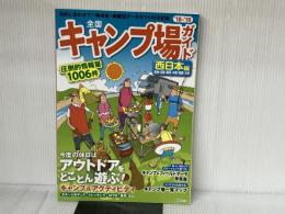 全国キャンプ場ガイド 西日本編'18-19 (昭文社ムック) 昭文社 昭文社 旅行ガイドブック 編集部