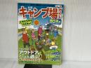 全国キャンプ場ガイド 西日本編'18-19 (昭文社ムック) 昭文社 昭文社 旅行ガイドブック 編集部