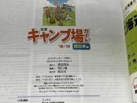 全国キャンプ場ガイド 西日本編'18-19 (昭文社ムック) 昭文社 昭文社 旅行ガイドブック 編集部
