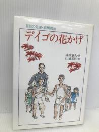 デイゴの花かげ: 盲目の先達・高橋福治 (こみね創作児童文学 22) 小峰書店 赤座 憲久