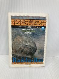 インド幻想紀行〈下〉ヒンドスタンの石窟とジャングルから 筑摩書房 ブラヴァツキー,ヘレナ・ペトロヴナ