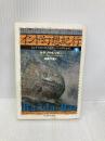 インド幻想紀行〈下〉ヒンドスタンの石窟とジャングルから 筑摩書房 ブラヴァツキー,ヘレナ・ペトロヴナ