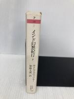 インド幻想紀行〈下〉ヒンドスタンの石窟とジャングルから 筑摩書房 ブラヴァツキー,ヘレナ・ペトロヴナ