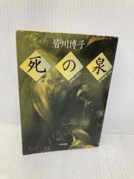 死の泉 (ハヤカワ文庫 JA ミ 6-2) 早川書房 皆川 博子