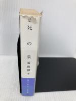 死の泉 (ハヤカワ文庫 JA ミ 6-2) 早川書房 皆川 博子