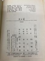 死の泉 (ハヤカワ文庫 JA ミ 6-2) 早川書房 皆川 博子