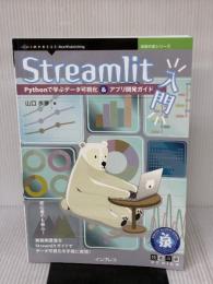Streamlit入門　Pythonで学ぶデータ可視化＆アプリ開発ガイド (技術の泉シリーズ) インプレス NextPublishing 山口 歩夢