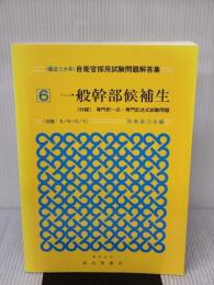 一般幹部候補生: 最近5か年(収録・8/6~12/5) (自衛官採用試験問題解答集 6) 成山堂書店 防衛協力会