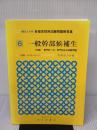 一般幹部候補生: 最近5か年(収録・8/6~12/5) (自衛官採用試験問題解答集 6) 成山堂書店 防衛協力会