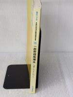 一般幹部候補生: 最近5か年(収録・8/6~12/5) (自衛官採用試験問題解答集 6) 成山堂書店 防衛協力会