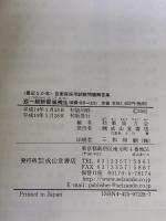 一般幹部候補生: 最近5か年(収録・8/6~12/5) (自衛官採用試験問題解答集 6) 成山堂書店 防衛協力会