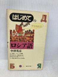 はじめてのロシア語 (講談社現代新書 1054) 講談社 中澤 英彦