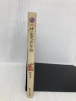 はじめてのロシア語 (講談社現代新書 1054) 講談社 中澤 英彦