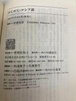 はじめてのロシア語 (講談社現代新書 1054) 講談社 中澤 英彦