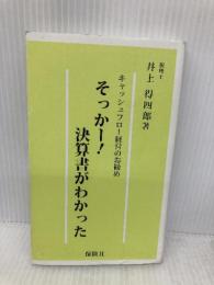 そっかー!決算書がわかった: キャッシュフロー経営のお勧め 保険社 井上 得四郎
