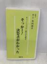そっかー!決算書がわかった: キャッシュフロー経営のお勧め 保険社 井上 得四郎