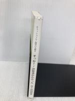 そっかー!決算書がわかった: キャッシュフロー経営のお勧め 保険社 井上 得四郎