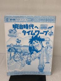 【※カバー無し】 明治時代へタイムワープ (歴史漫画タイムワープシリーズ 通史編12) 朝日新聞出版 チーム・ガリレオ、もとじろう