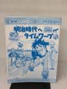 【※カバー無し】 明治時代へタイムワープ (歴史漫画タイムワープシリーズ 通史編12) 朝日新聞出版 チーム・ガリレオ、もとじろう