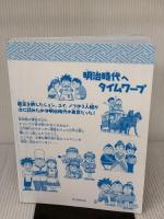 【※カバー無し】 明治時代へタイムワープ (歴史漫画タイムワープシリーズ 通史編12) 朝日新聞出版 チーム・ガリレオ、もとじろう