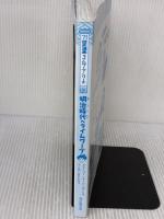 【※カバー無し】 明治時代へタイムワープ (歴史漫画タイムワープシリーズ 通史編12) 朝日新聞出版 チーム・ガリレオ、もとじろう
