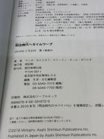 【※カバー無し】 明治時代へタイムワープ (歴史漫画タイムワープシリーズ 通史編12) 朝日新聞出版 チーム・ガリレオ、もとじろう