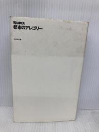 都市のアレゴリー ((10+1 series/ LIXIL出版)) INAXo 若林 幹夫