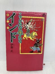こころを鍛えるインド (講談社ニューハードカバー E 1-1) 講談社 伊藤 武