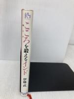 こころを鍛えるインド (講談社ニューハードカバー E 1-1) 講談社 伊藤 武