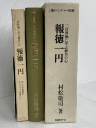 報徳一円 日経BP