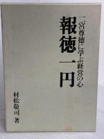報徳一円 日経BP