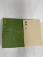 報徳一円 日経BP