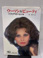 ウーマン・アンド・ビューティー: ソフィア・ローレンが書いた本 近代映画社 ソフィア ローレン