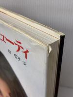 ウーマン・アンド・ビューティー: ソフィア・ローレンが書いた本 近代映画社 ソフィア ローレン