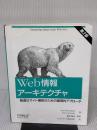 【※イタミ有り】Web情報ア-キテクチャ: 最適なサイト構築のための論理的アプロ-チ (第2版) オライリージャパン ルイス・ロ-ゼンフェルド