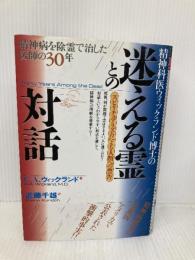 精神科医ウィックランド博士の迷える霊との対話: 精神病を除霊で治した医師の30年 スピリチュアリズムによる人類への警告 ハート出版 C.A. ウィックランド