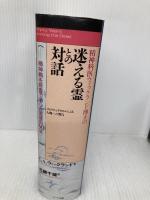 精神科医ウィックランド博士の迷える霊との対話: 精神病を除霊で治した医師の30年 スピリチュアリズムによる人類への警告 ハート出版 C.A. ウィックランド