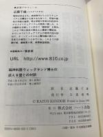 精神科医ウィックランド博士の迷える霊との対話: 精神病を除霊で治した医師の30年 スピリチュアリズムによる人類への警告 ハート出版 C.A. ウィックランド