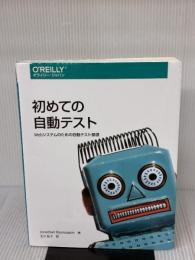 初めての自動テスト ―Webシステムのための自動テスト基礎 オライリージャパン Jonathan Rasmusson