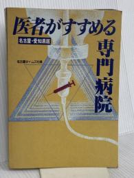 医者がすすめる専門病院: 名古屋・愛知県版 ライフ企画 名古屋タイムズ社