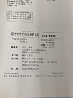 医者がすすめる専門病院: 名古屋・愛知県版 ライフ企画 名古屋タイムズ社