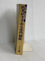 医者がすすめる専門病院: 名古屋・愛知県版 ライフ企画 名古屋タイムズ社