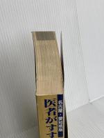 医者がすすめる専門病院: 名古屋・愛知県版 ライフ企画 名古屋タイムズ社