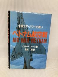 ベトナム航空戦: 米軍エア・パワ-の戦い 大日本絵画 ロバート ドール