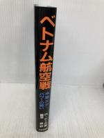 ベトナム航空戦: 米軍エア・パワ-の戦い 大日本絵画 ロバート ドール