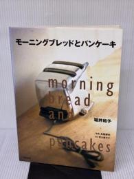 モーニングブレッドとパンケーキ 柴田書店 堀井 和子