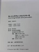 モーニングブレッドとパンケーキ 柴田書店 堀井 和子