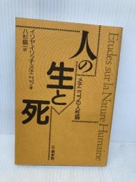 人の生と死: メチニコフの人生論 (ニューライフサイエンスシリーズ 3) 新水社 イリヤ・イリッチ メチニコフ